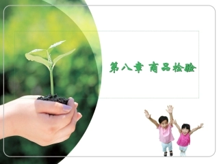 第八章商品检验