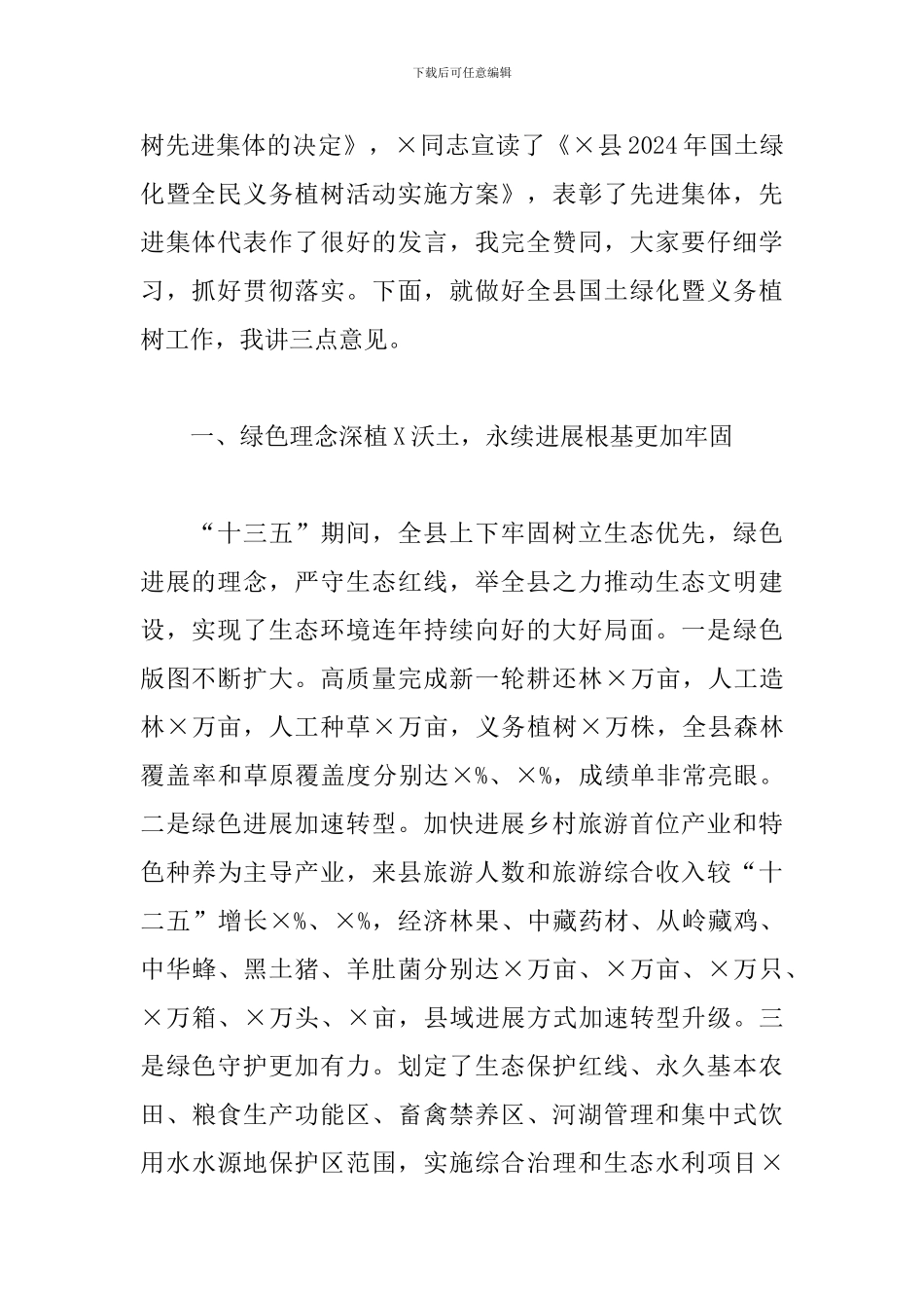 在全县国土绿化暨全民义务植树活动动员大会上的讲话_第2页