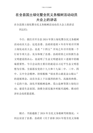 在全县国土绿化暨全民义务植树活动动员大会上的讲话
