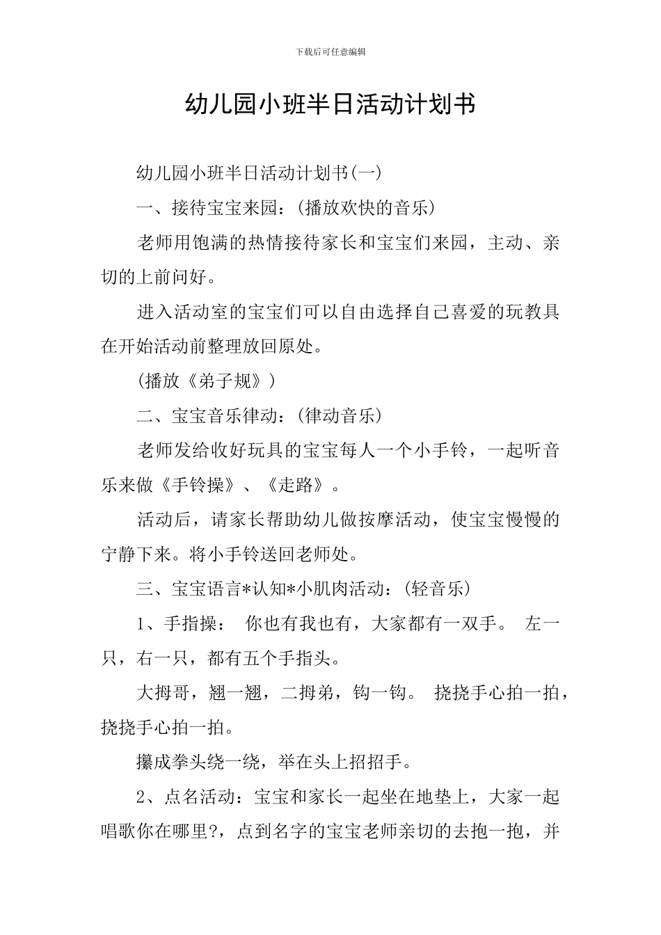 幼儿园小班半日活动计划书_第1页