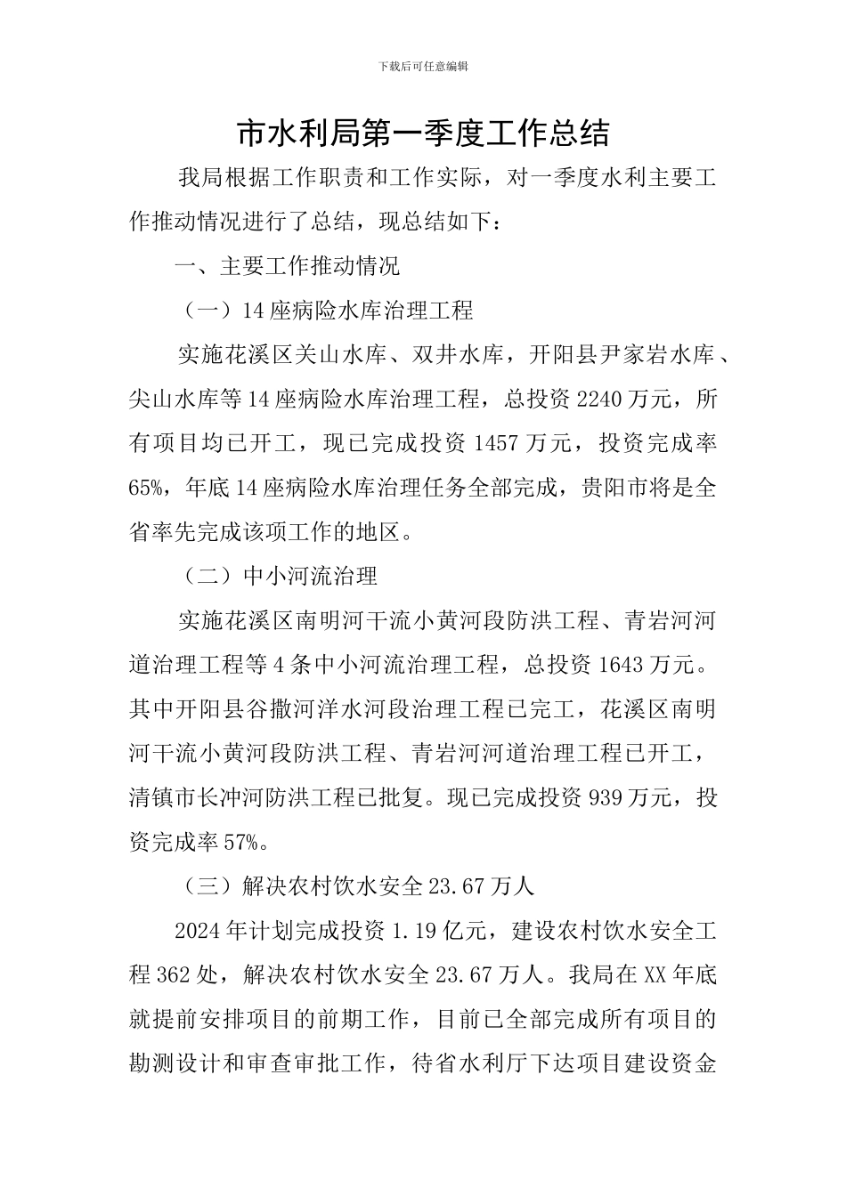 市水利局第一季度工作总结_第1页