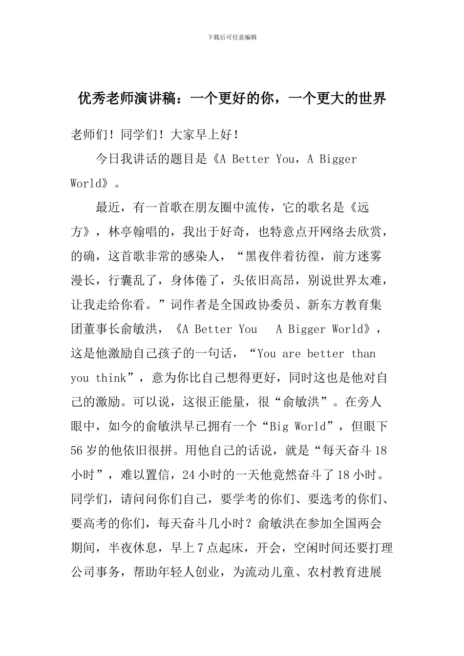优秀教师演讲稿：一个更好的你-一个更大的世界_第1页
