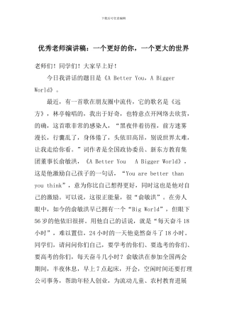 优秀教师演讲稿：一个更好的你-一个更大的世界