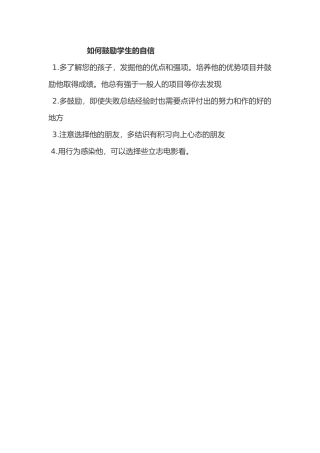 如何鼓励学生的自信