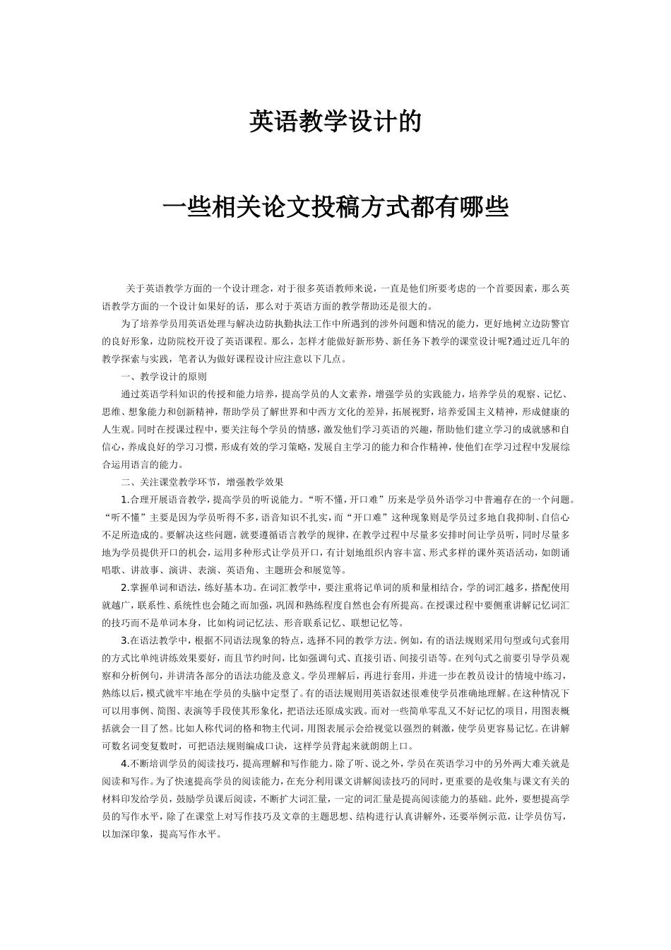 英语教学设计的一些相关论文投稿方式都有哪些_第1页
