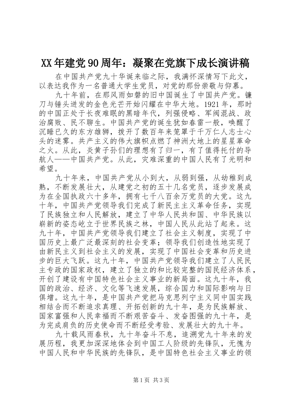 XX年建党90周年：凝聚在党旗下成长讲演范文_第1页