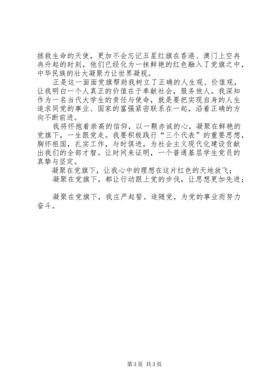 XX年建党90周年：凝聚在党旗下成长讲演范文_第3页