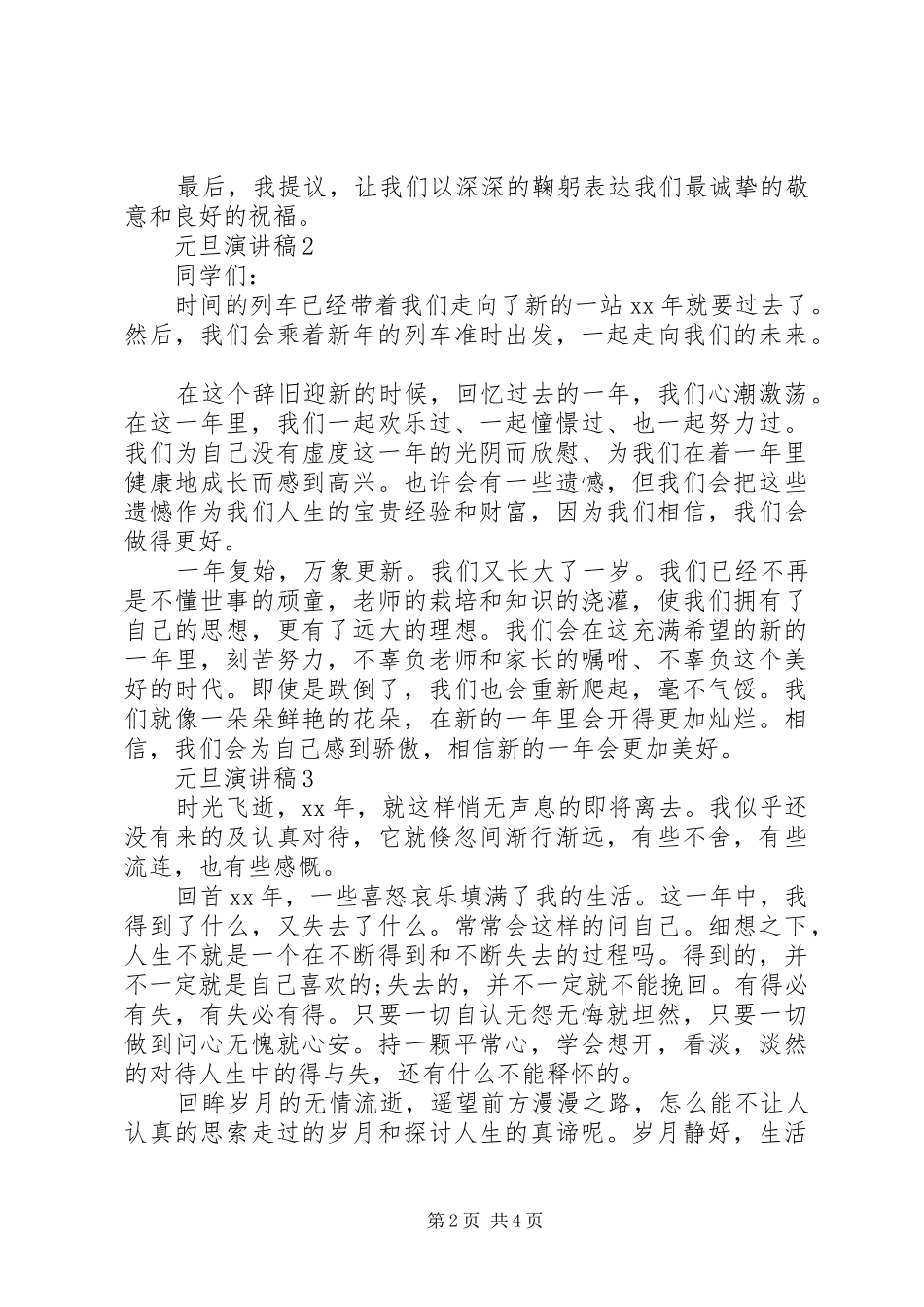 20XX年元旦演讲范文五篇_第2页