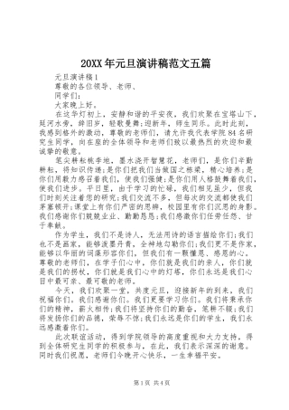 20XX年元旦演讲范文五篇