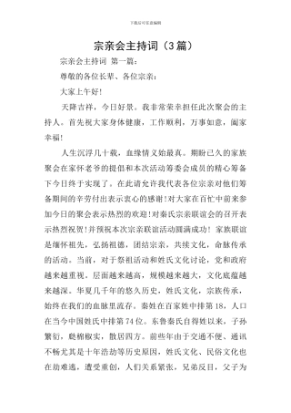宗亲会主持词
