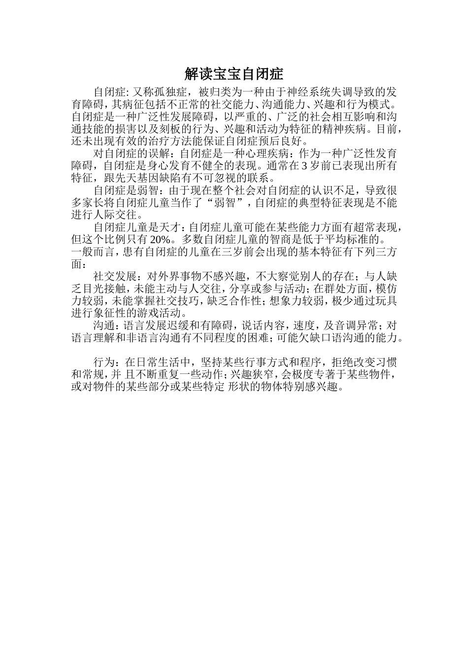 解读宝宝自闭症_第1页