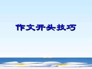 作文开头技巧课件