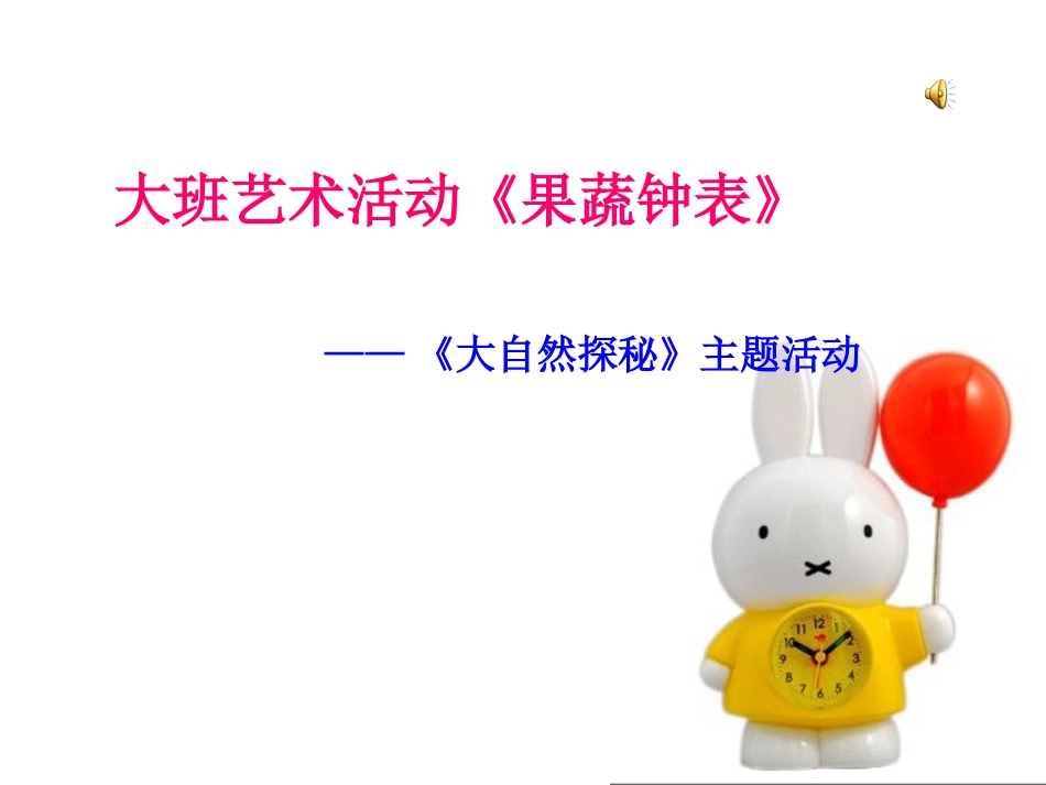 果蔬钟表讲课_第1页
