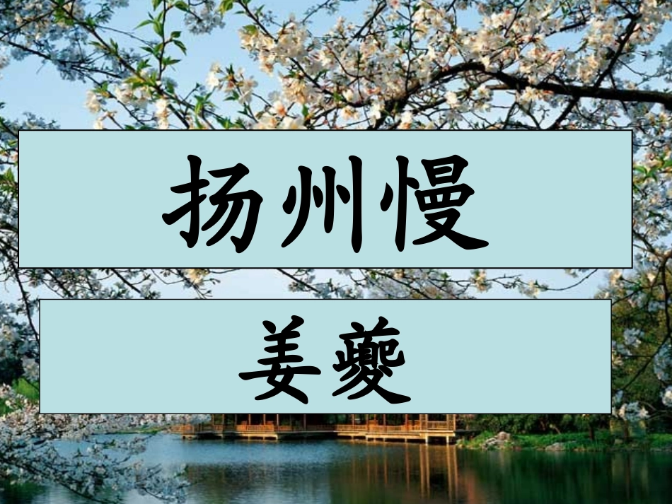 上课《扬州慢》_第1页