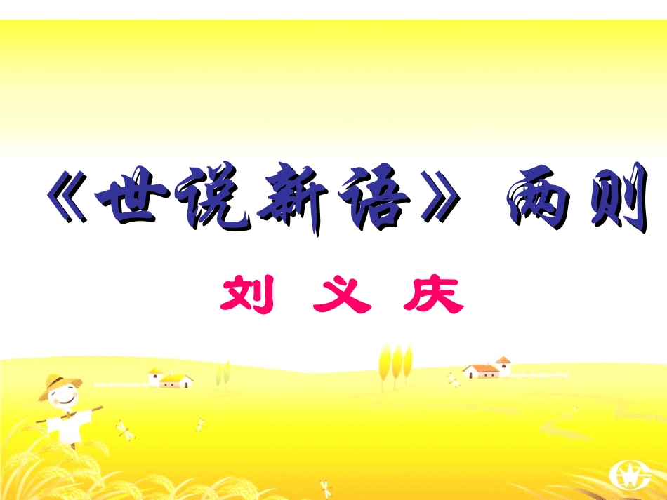 5世说新语两则的课件_第3页