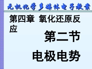 第二节电极电势