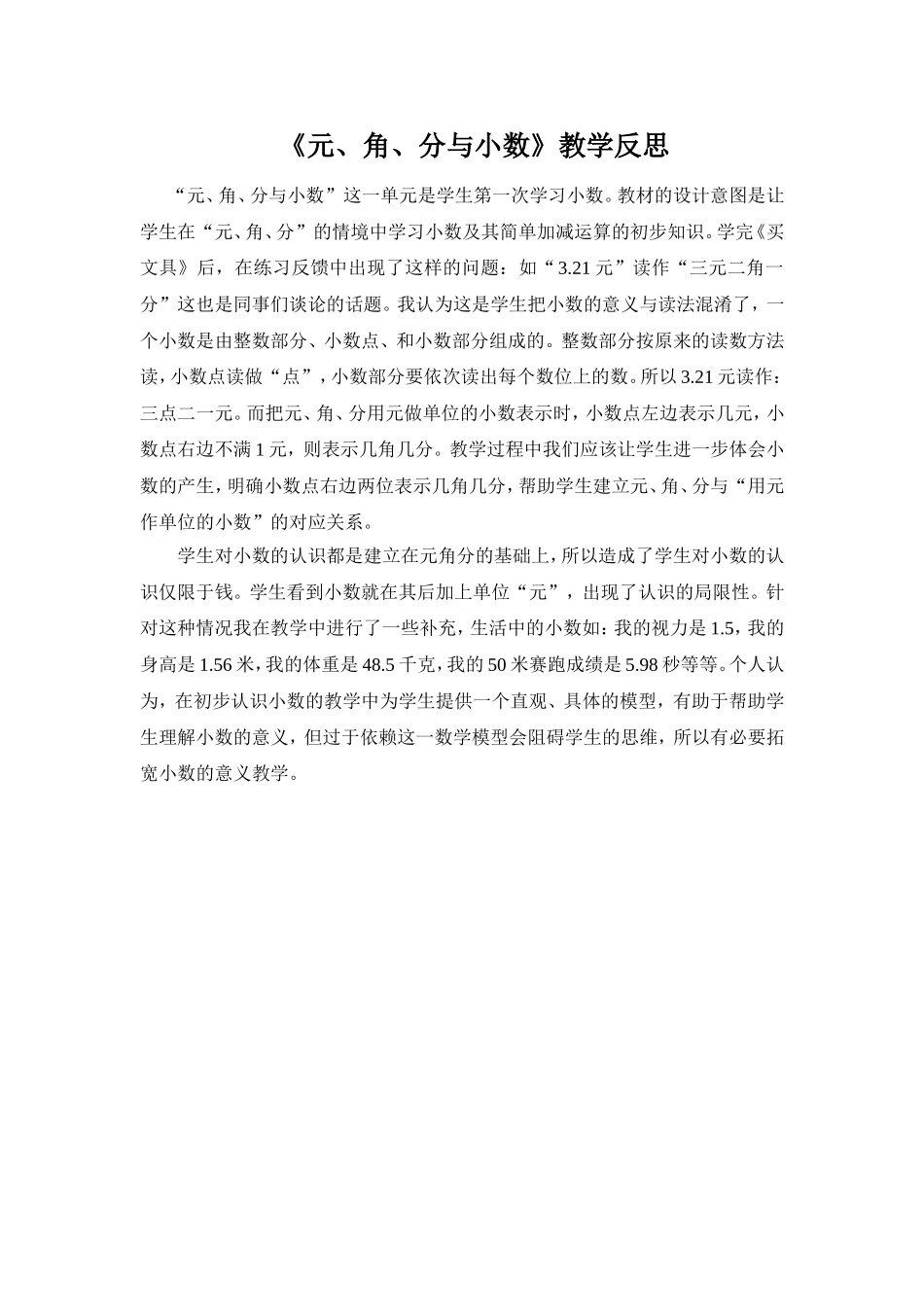 《元、角、分与小数》教学反思_第1页