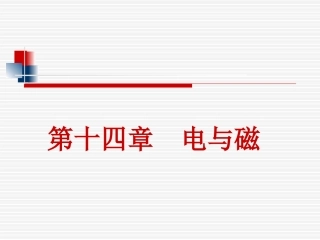 第十四章电与磁_复习