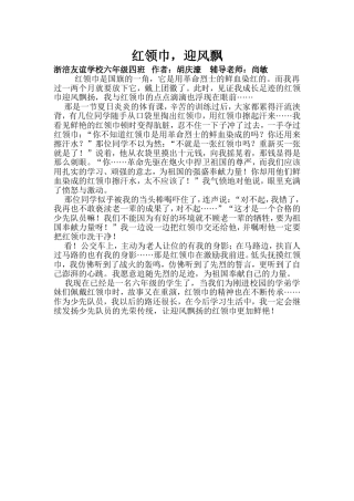 红领巾，迎风飘