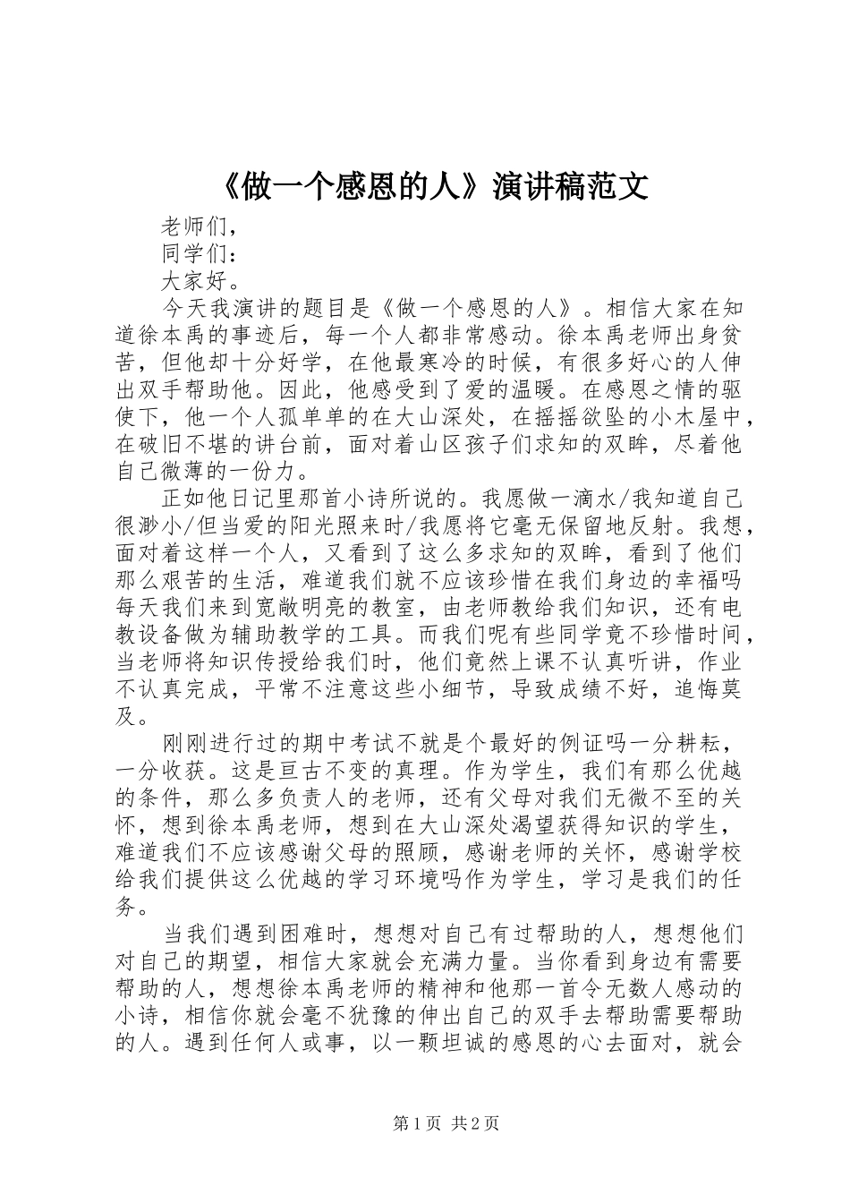 《做一个感恩的人》演讲稿_第1页