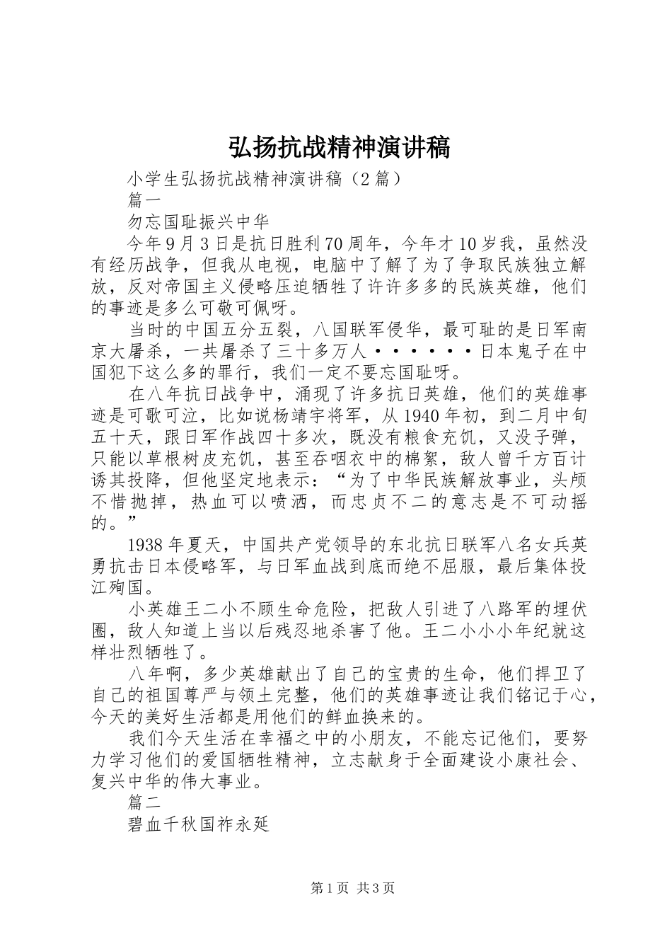 弘扬抗战精神致辞演讲稿_第1页