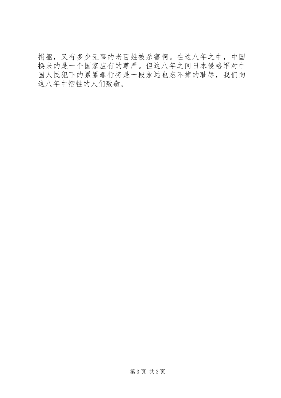 弘扬抗战精神致辞演讲稿_第3页