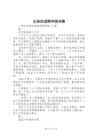 弘扬抗战精神致辞演讲稿