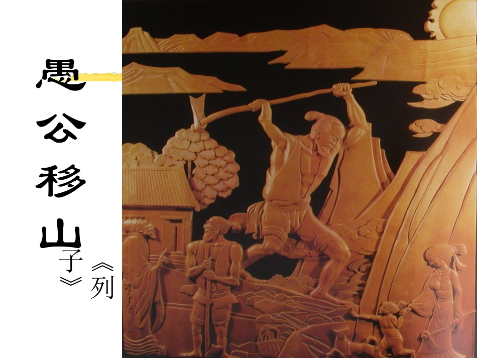 愚公移山课件_第1页