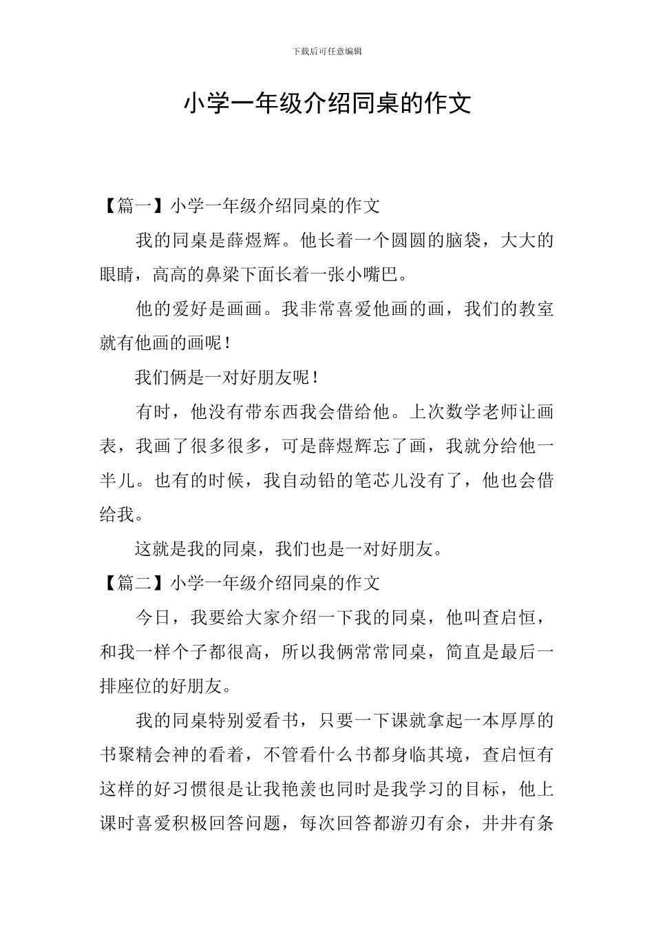 小学一年级介绍同桌的作文_第1页