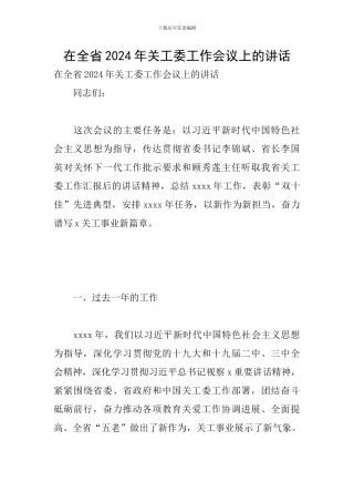 在全省2024年关工委工作会议上的讲话