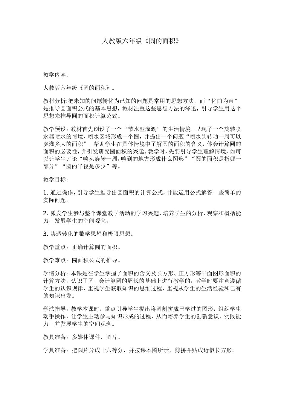 人教版六年级圆面积教学设计_第1页