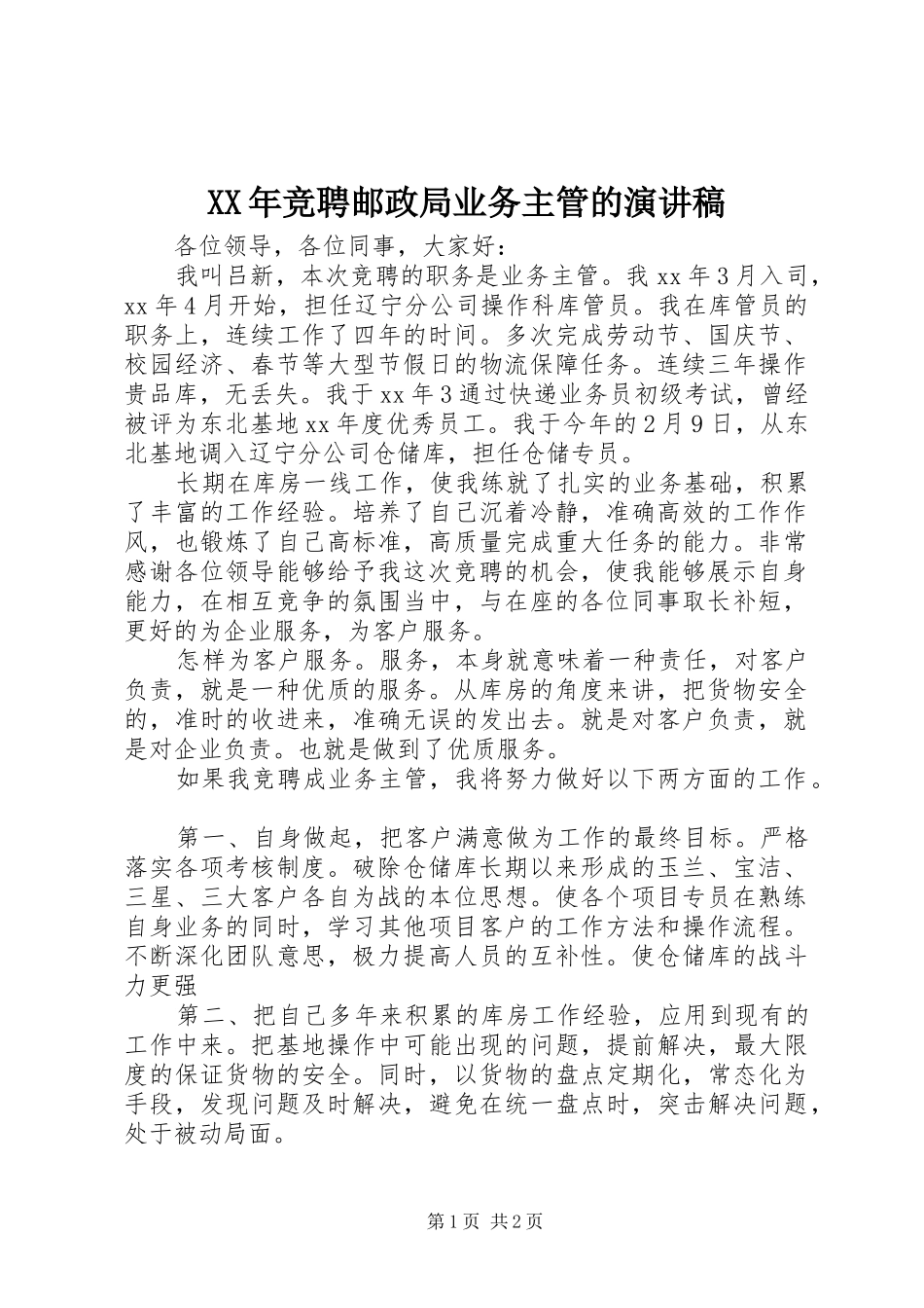 XX年竞聘邮政局业务主管的演讲致辞_第1页