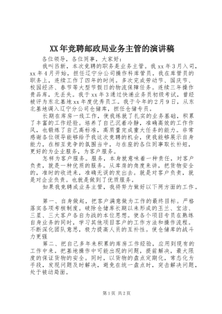 XX年竞聘邮政局业务主管的演讲致辞