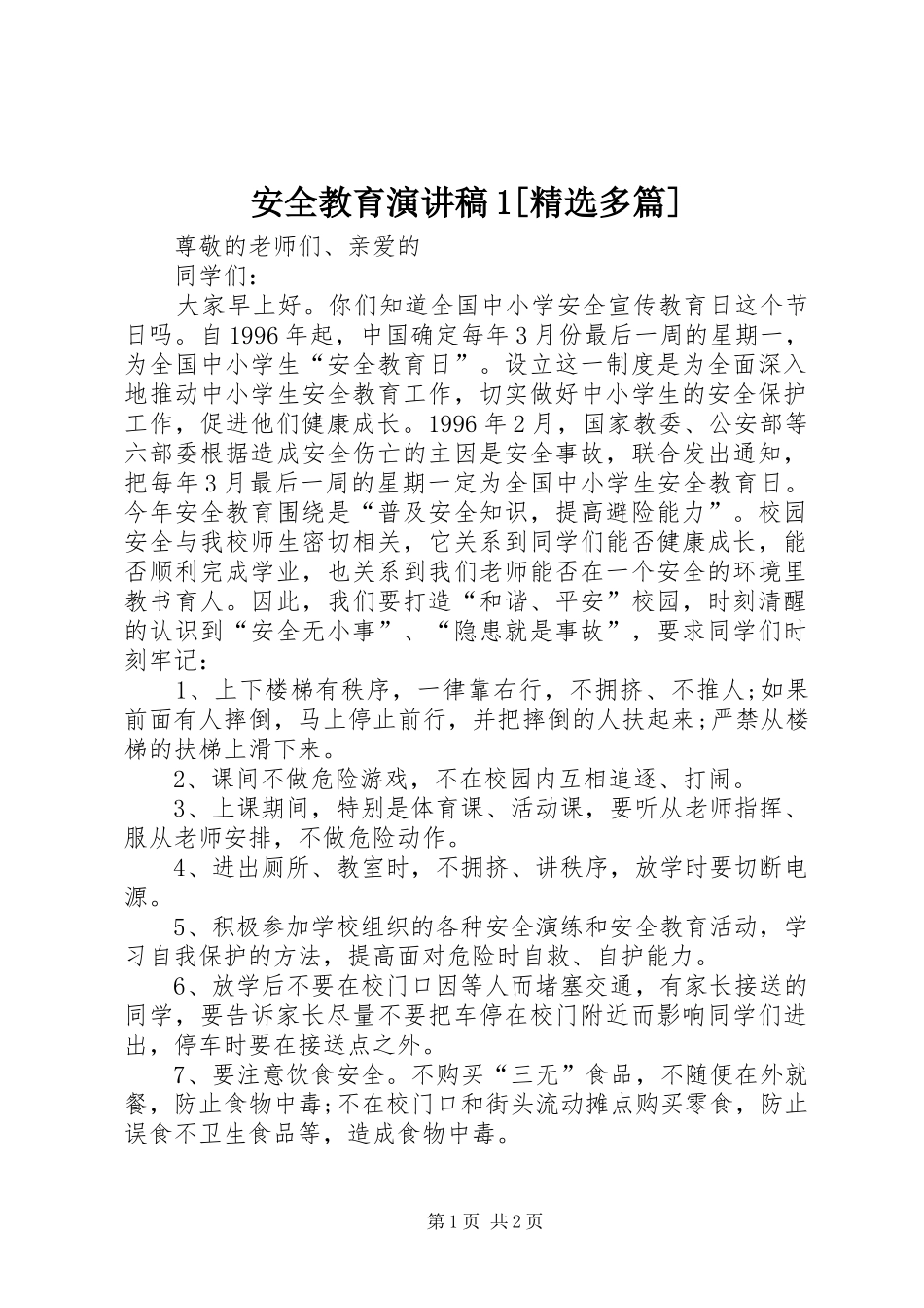 安全教育演讲稿范文1[精选多篇]_第1页