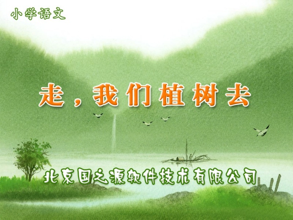 走我们去植树_第1页