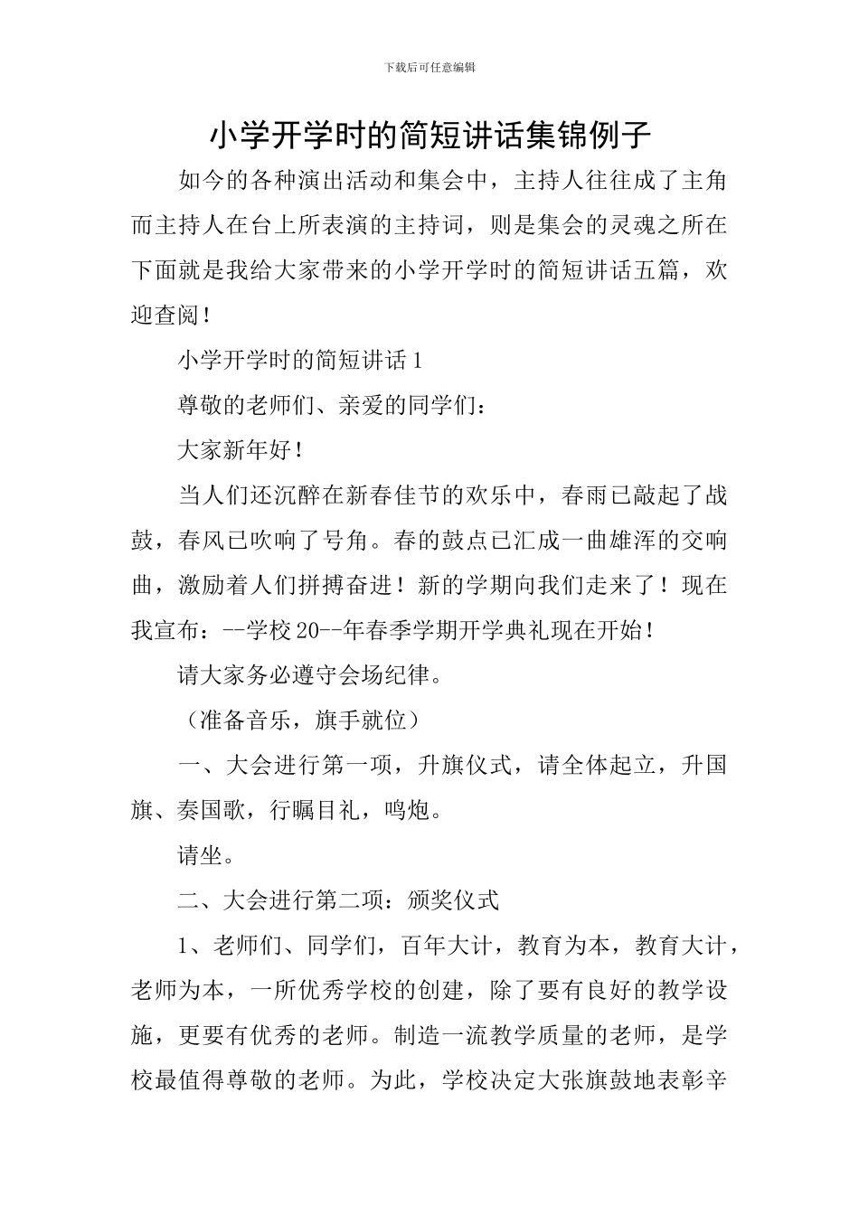 小学开学时的简短讲话集锦例子_第1页