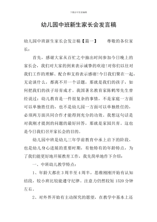 幼儿园中班新生家长会发言稿
