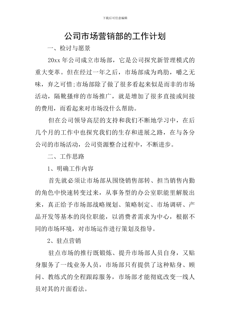 公司市场营销部的工作计划_第1页