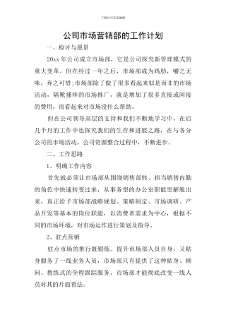 公司市场营销部的工作计划