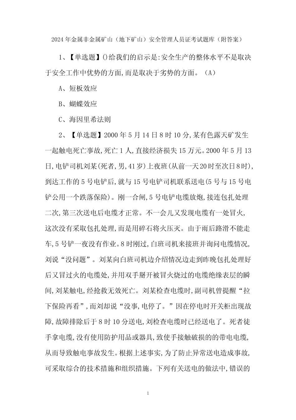 2024年金属非金属矿山(地下矿山)安全管理人员证考试题库(附答案)优质_第1页