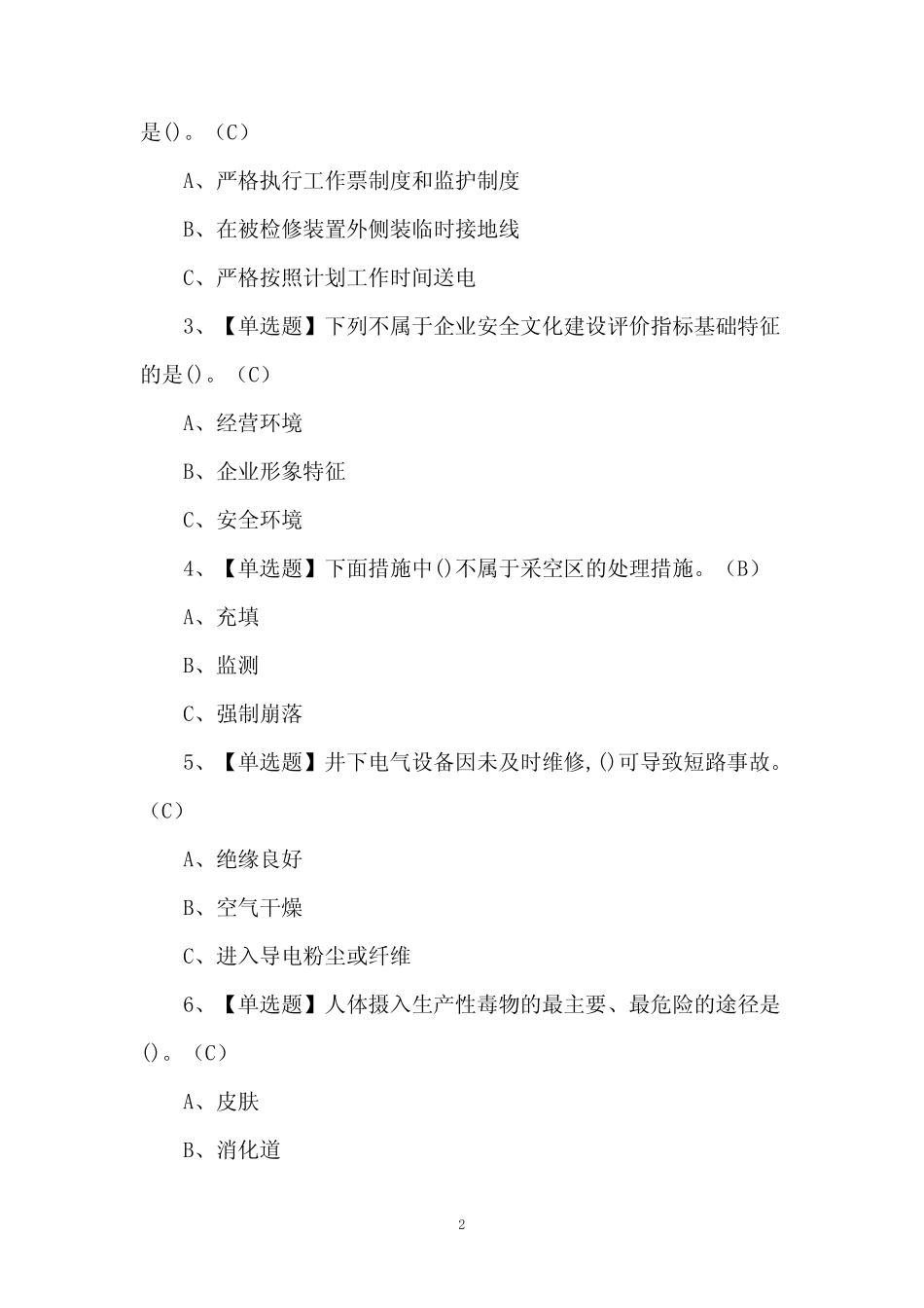 2024年金属非金属矿山(地下矿山)安全管理人员证考试题库(附答案)优质_第2页