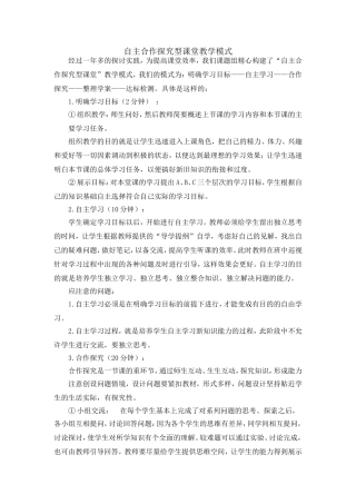 自主合作探究型课堂教学模式