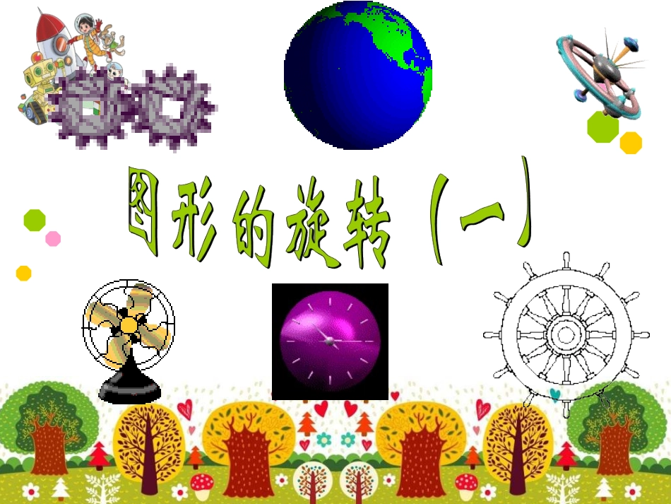 图形的旋转一_第1页