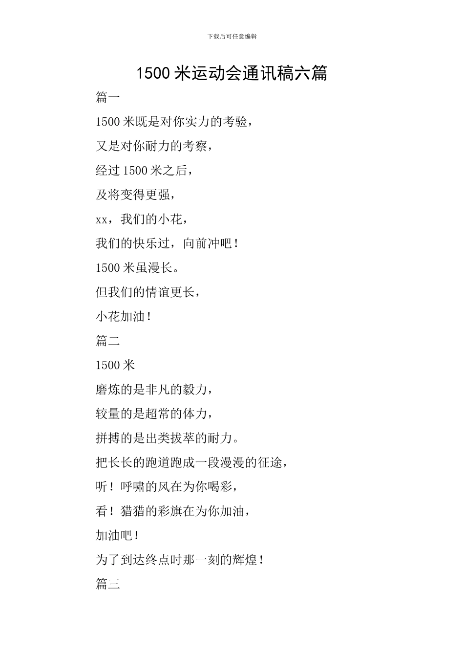 1500米运动会通讯稿六篇_第1页