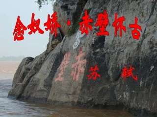 念奴娇赤壁怀古1课件