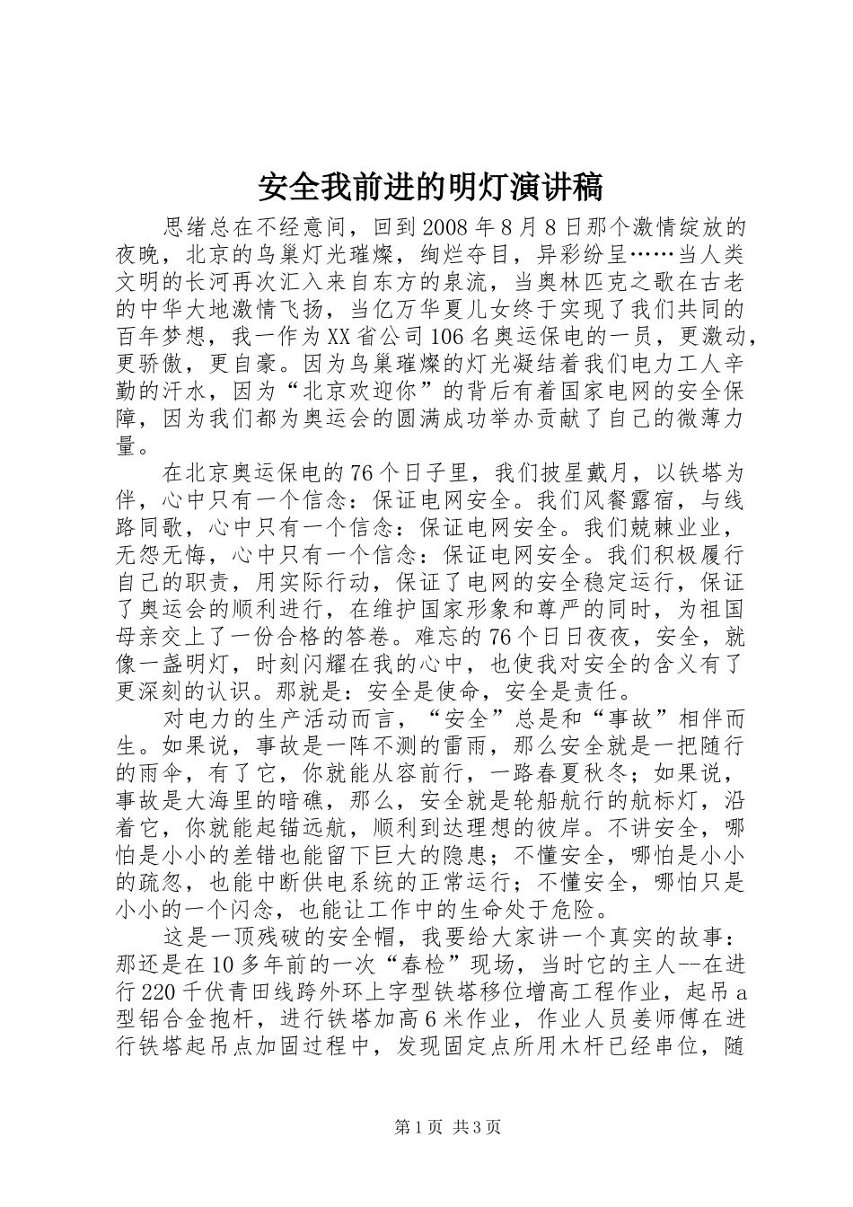 安全我前进的明灯演讲稿范文_第1页