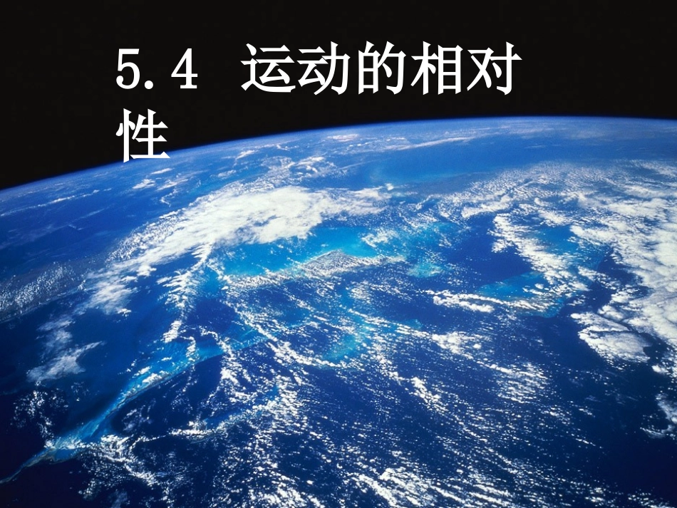 54运动的相对性_第1页