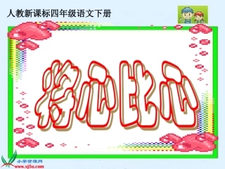 课件8将心比心1