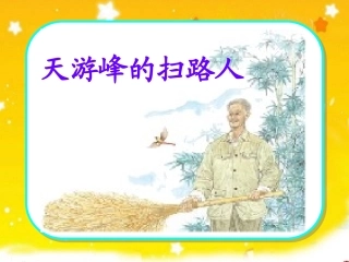 天游峰的扫路人