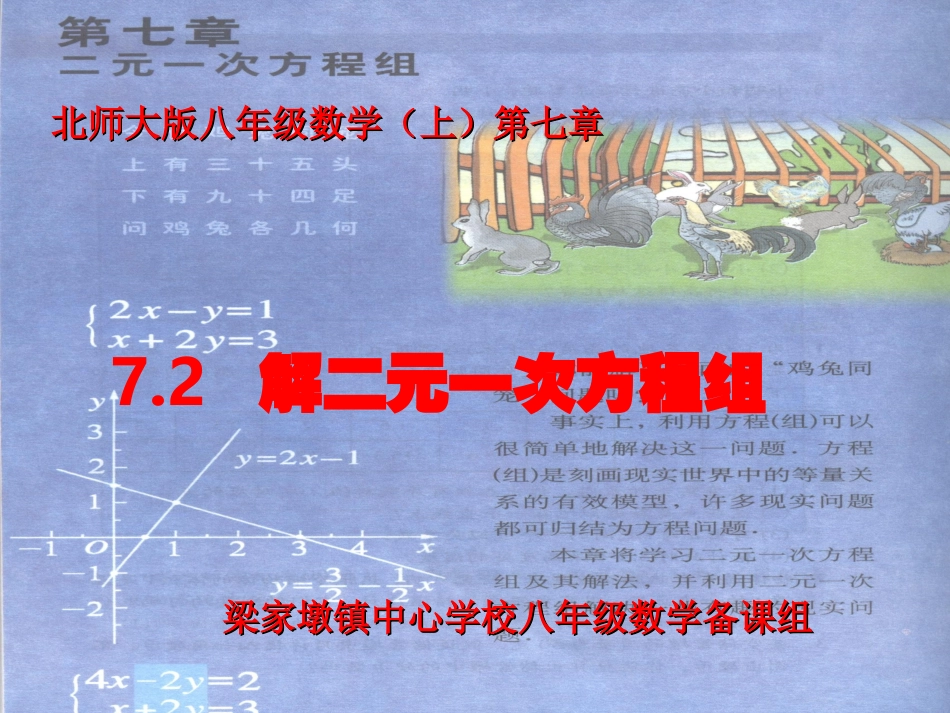 72解二元一次方程组-_第1页